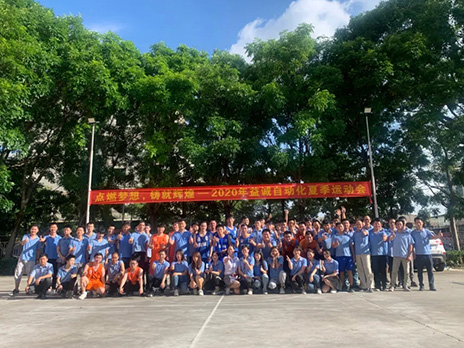 【點(diǎn)燃夢想、鑄造輝煌】2020年益誠自動(dòng)化夏季運(yùn)動(dòng)會6月火熱開賽，周六完美收官！